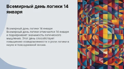 всемирный день логики 14 января