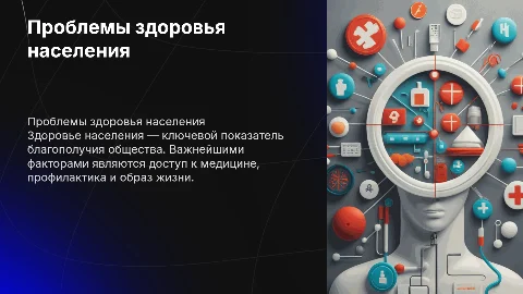 Проблема здоровья населения