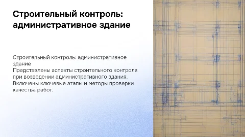Строительный контроль при строительстве административного здания