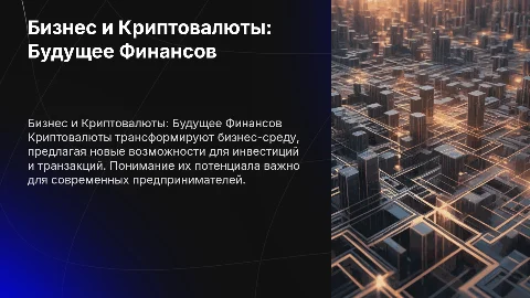 Бизнес Криптовалютой