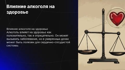 Влияние алкоголя на здоровье