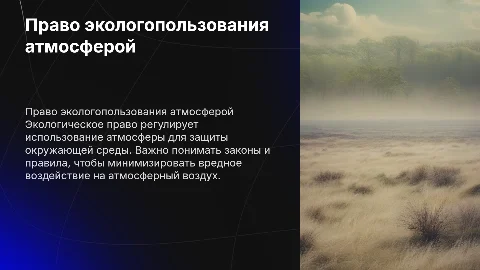 Право экологопользования атмосферой воздуха
