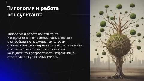 Типология консультационной деятельности и работа консультанта