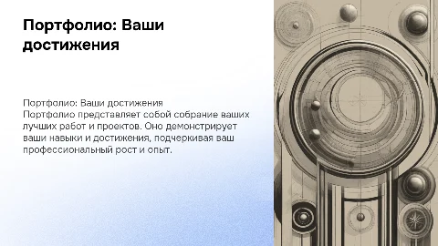 Презентация на тему :Портфолио