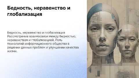 Бедность и неравенство: связь с глобализацией и технологиями