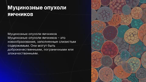 Муцинозные опухоли яичников