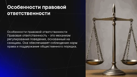 Особенности правовой ответственности