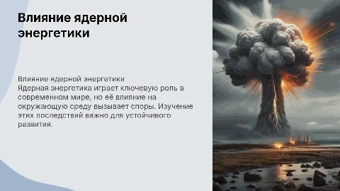 Влияние ядерной энергетики на природу: простая презентация