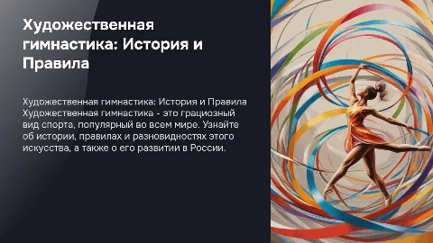 Художественная гимнастика: история, правила и виды спорта