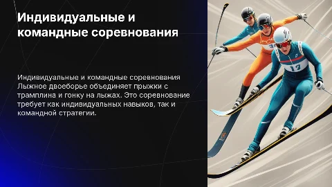 Индивидуальные и командные соревнования по лыжному двоеборью