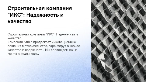 Строительная компания "ИКС"