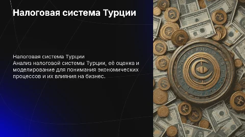 Налоговая система Турции: Анализ, Оценка, Моделирование