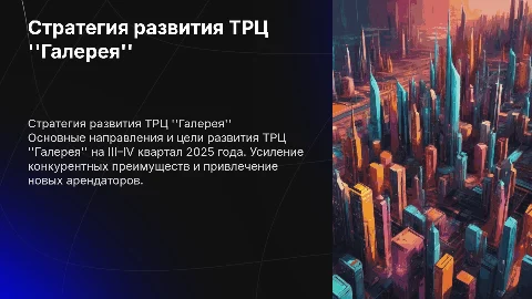 Стратегия развития ТРЦ “Галерея” на 2025 год