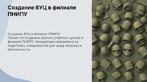 Создание филиала военно-учебного центра на базе ПНИПУ