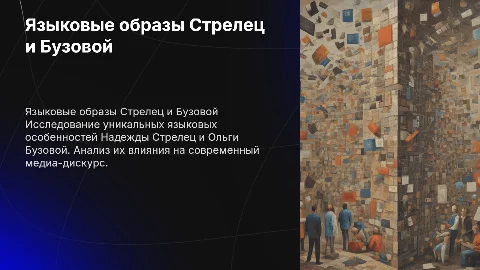 Языковой портрет Надежды Стрелец и Ольги Бузовой