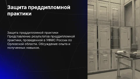 Защита преддипломной практики в УФМС России по Орловской области