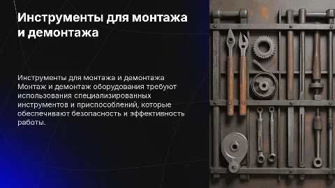 Оборудование и инструменты для монтажа и демонтажа