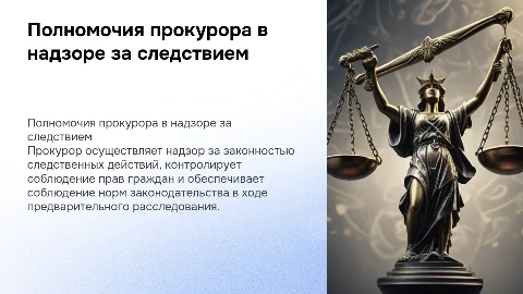 Полномочия прокурора при надзоре за следствием и дознанием