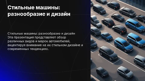 Стильная презентация о машинах: дизайн и разнообразие