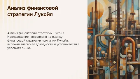 Анализ финансовой стратегии корпорации Лукойл