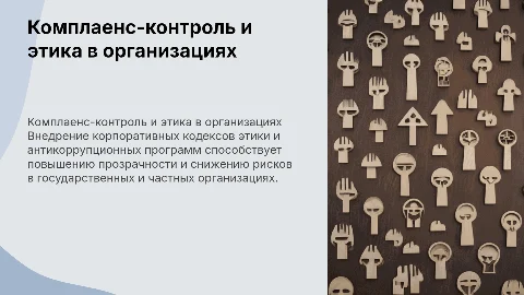 Комплаенс-контроль в организациях: внедрение кодексов этики
