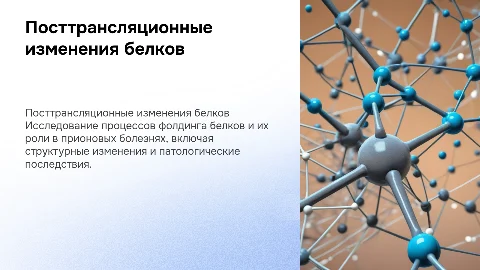 Посттрансляционные изменения, фолдинг и прионовые болезни