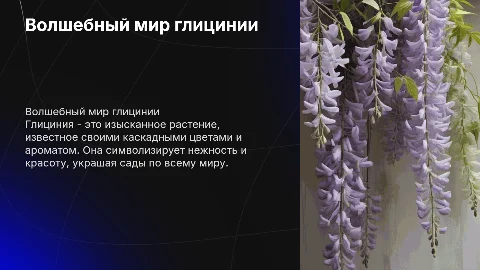 Глициния