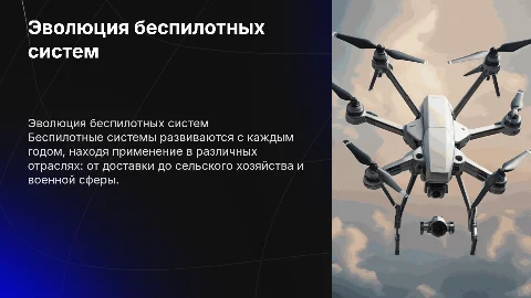 возникновение и развитие беспилотных систем (БАС)