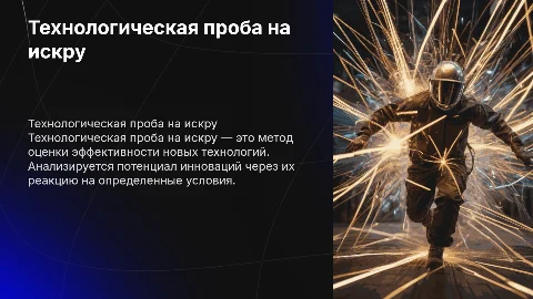 технологическая проба на искру