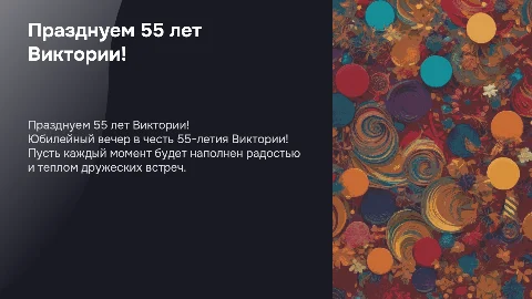 Юбилей 55 лет подруги Виктории