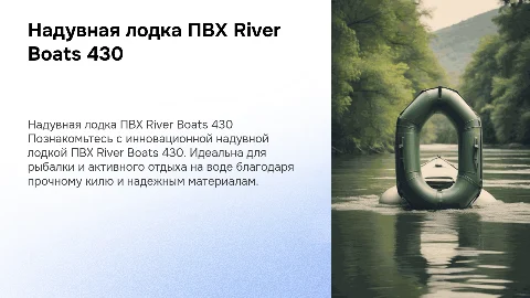 Надувная лодка ПВХ River Boats 430 киль