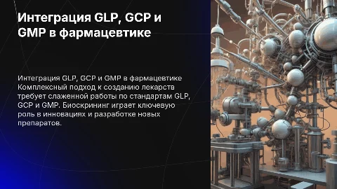 Единая система GLP, GCP и GMP в разработке лекарств