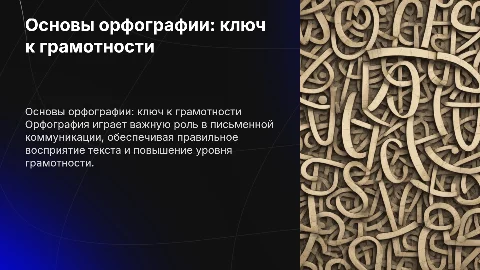 Орфография
