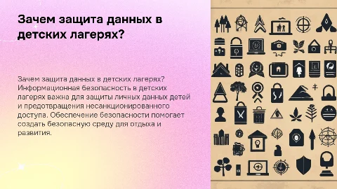 Информационная безопасность в детском оздоровительном лагере