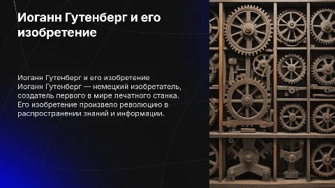 печатник Иоганн Гутенберг и его изобретение