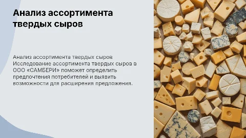 Исследование ассортимента твердых сыров ООО «САМБЕРИ»