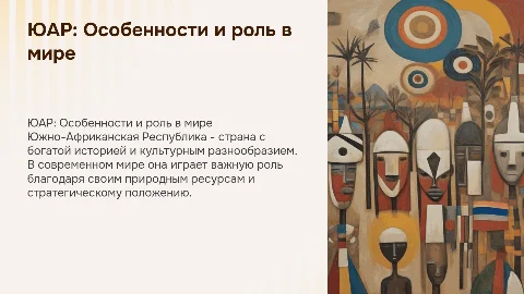 ЮАР ее осоебенности в современном мире