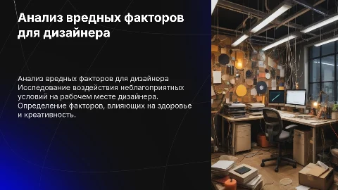 Анализ вредных факторов на рабочем месте дизайнера