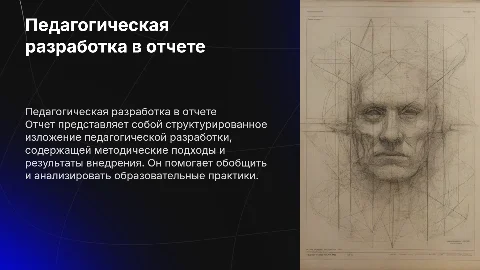 Педагогическая разработка в виде отчета