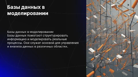 База данных как модель предметной области