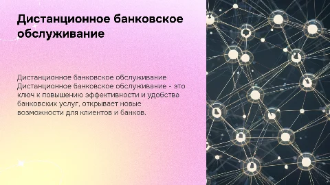 Дистанционное банковское обслуживание: перспективы и развитие