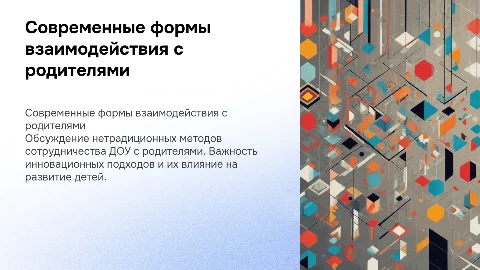 Современные формы взаимодействия ДОУ с родителями