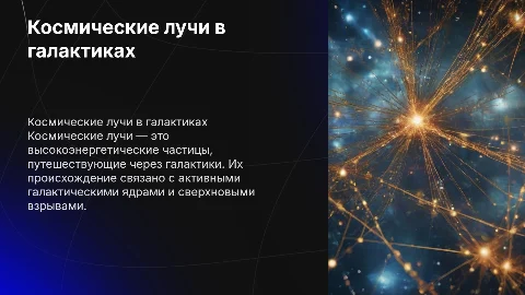 космические лучи и их происхождение в галактиках
