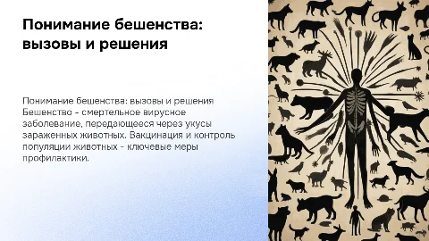 Бешенство