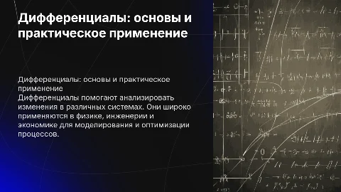 Дифференциал и его применение