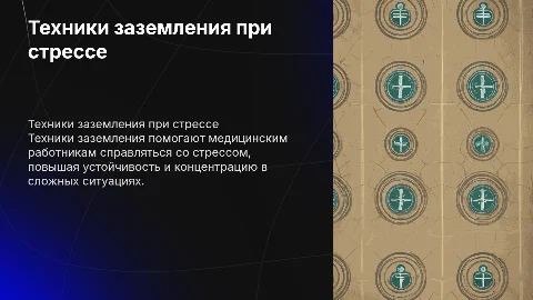Техники заземления при стрессе в медицинской сфере