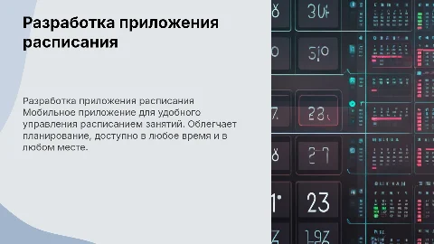 Разработка мобильного приложения расписания занятий