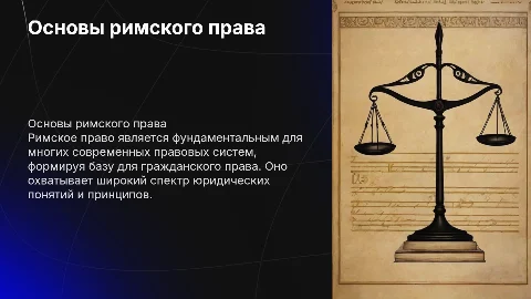 Римское право