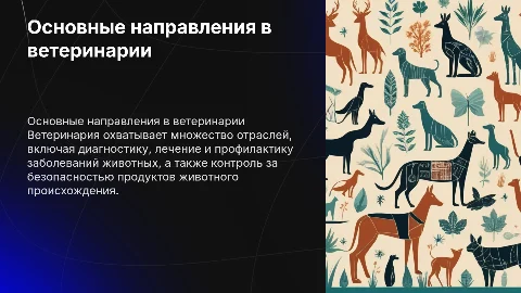 Отрасли ветеринарии