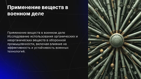 Применение органических и неорганических веществ в военном деле